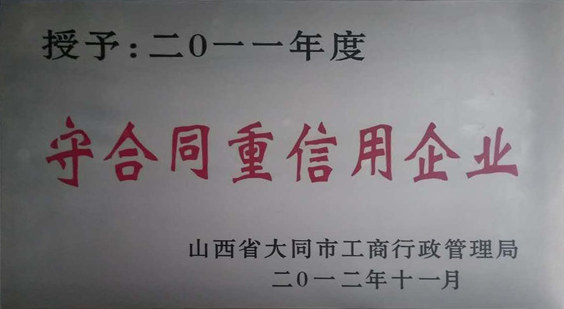 2011年大同市守合同重信用企業