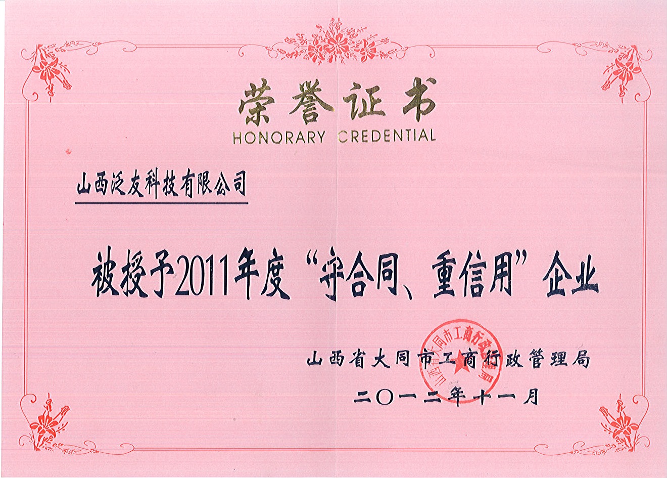 2011年大同市守合同重信用企業榮譽證書